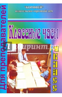 Классные часы. 1 класс