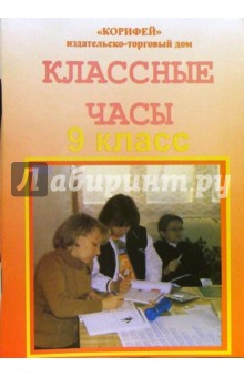 Классные часы. 9 класс