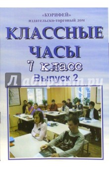 классные часы. 7 класс. Вуыпуск 2