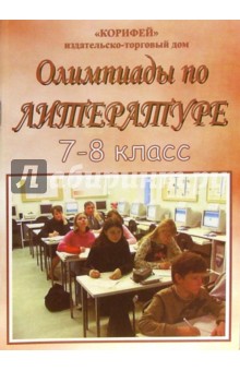 Олимпиады по литературе. 7-8 классы