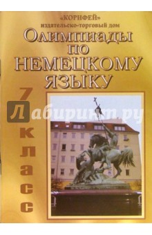 Олимпиады по немецкому языку. 7 класс