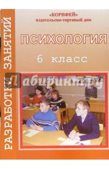 Психология. Разработки занятий. 6 класс