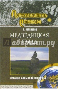 Медведицкая гряда. Загадки аномалий Поволжья