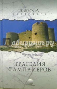 Трагедия ордена тамплиеров. Дело тамплиеров