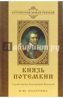 Князь Потемкин. Герой эпохи Екатерины Великой