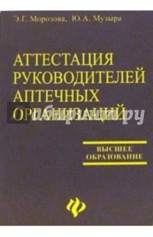 Аттестация руководителей аптечных организаций: Учебное пособие