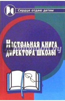 Настольная книга директора школы