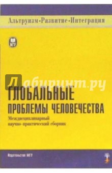 Глобальные проблемы человечества: Междисциплинарный научно-практический сборник