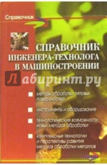 Справочник инженера-технолога в машиностроении