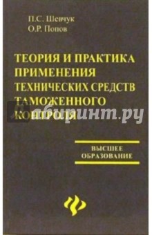 Теория и практика применения технических средств таможенного контроля