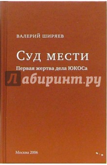 Суд мести: Первая жертва дела ЮКОСа