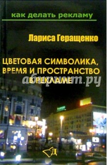 Цветовая символика, время и пространство в рекламе