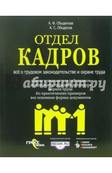 Отдел кадров: Все о трудовом законодательстве и охране труда