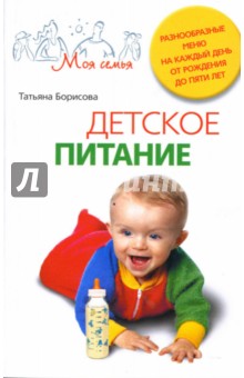 Детское питание. Разнообразные меню на каждый день от рождения до пяти лет