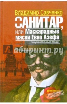 Санитар, или Маскарадные маски Евно Азефа