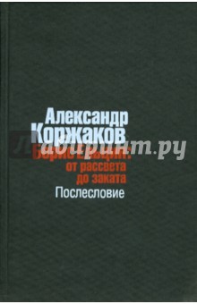 Борис Ельцин: от рассвета до заката. Послесловие