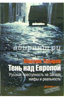 Тень над Европой: Русская преступность на Западе - мифы и реальность