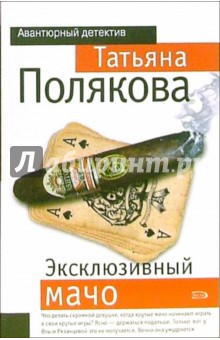 Эксклюзивный мачо: Повесть