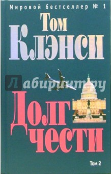 Долг чести: Роман. В 2-х томах. Том 2