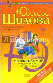 Меняющая мир, или Меня зовут Леди Стерва