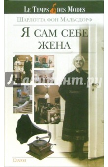 Я сам себе жена