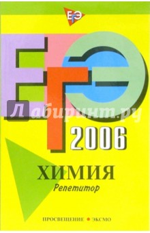 ЕГЭ-2006: Химия: Репетитор