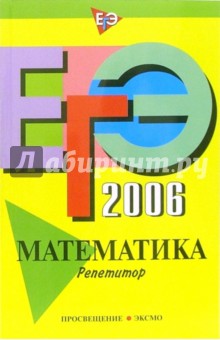 ЕГЭ-2006: Математика. Репетитор