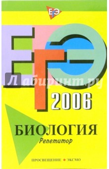 ЕГЭ-2006: Биология: Репетитор