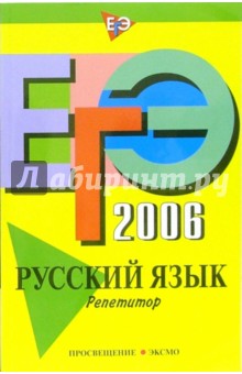 ЕГЭ-2006: Русский язык: Репетитор