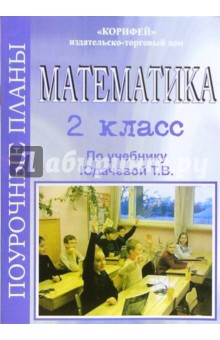 Математика. 2 класс. Поурочные планы по учебнику Рудницкой В.Н., Юдачевой Т.В.