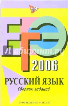 ЕГЭ-2006: Русский язык. Сборник заданий