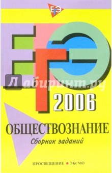 ЕГЭ-2006. Обществознание: Сборник заданий