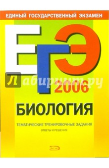 ЕГЭ-2006: Биология: Тематические тренировочные задания