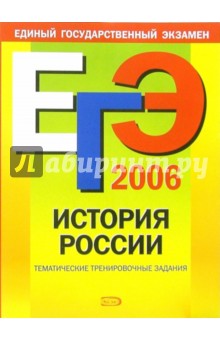 ЕГЭ-2006: История России: Тематические тренировочные задания