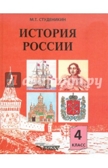 История России: книга для учащихся 4 класса