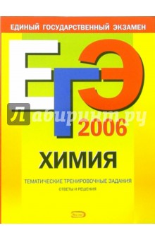 ЕГЭ-2006: Химия: Тематические тренировочные задания