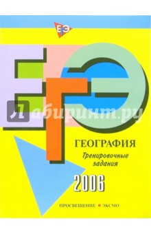 ЕГЭ-2006: География: Тренировочные задания