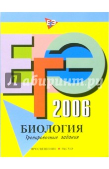 ЕГЭ-2006: Биология: Тренировочные задания