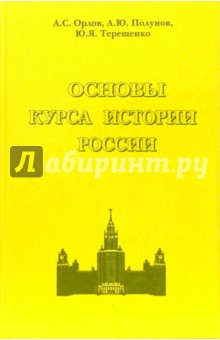 Основы курса истории России