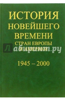 История новейшего времени стран Европы и Америки: 1918-1945 года