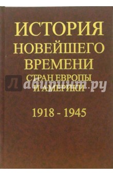 История новейшего времени стран Европы и Америки: 1945-2000 года