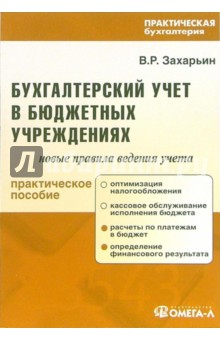 Бухгалтерский учет в бюджетных учреждениях: Новые правила ведения учета: Практическое пособие