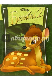 Бемби 2: Классика Уолта Диснея