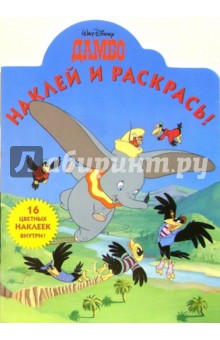 Дамбо №15. Наклей и раскрась