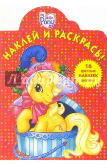 Мой маленький пони №11. Наклей и раскрась