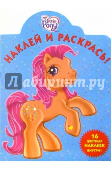 Мой маленький пони №12. Наклей и раскрась