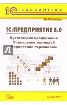 1С: Предприятие 8.0. Бухгалтерия предприятия, Управление торговлей, Управление персоналом