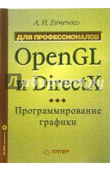 OpenGL и DirectX: Программирование графики. Для профессионалов (+ CD)