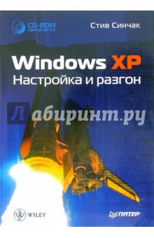 Windows XP. Настройка и разгон (+CD)