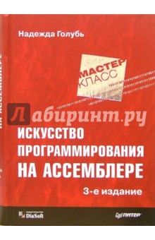 Искусство программирования на Ассемблере. - 3-е издание, переработанное и дополненное